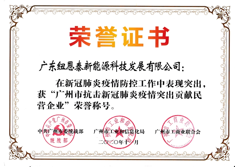 廣州市抗擊新冠肺炎疫情突出貢獻民營企業